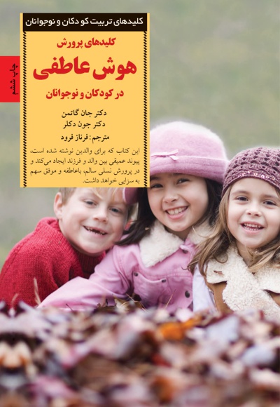 کلیدهای پرورش هوش عاطفی در کودکان و نوجوانان